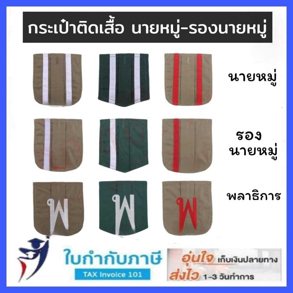 กระเป๋า ติดเสื้อ นายหมู่, รองนายหมู่, พลาธิการ ประจำหมู่ลูกเสือและเนตรนารีระดับสามัญรุ่นใหญ่