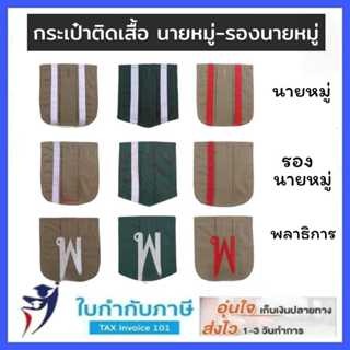 กระเป๋า ติดเสื้อ นายหมู่, รองนายหมู่, พลาธิการ ประจำหมู่ลูกเ…