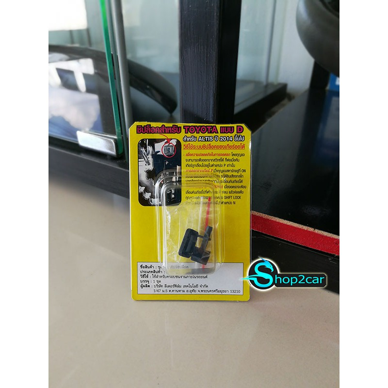 SHOP2CAR ปุ่ม Shift Lock TOYOTA สำหรับเลื่อนตำแหน่งเกียร์ New Altis 2014 ขึ้นไป