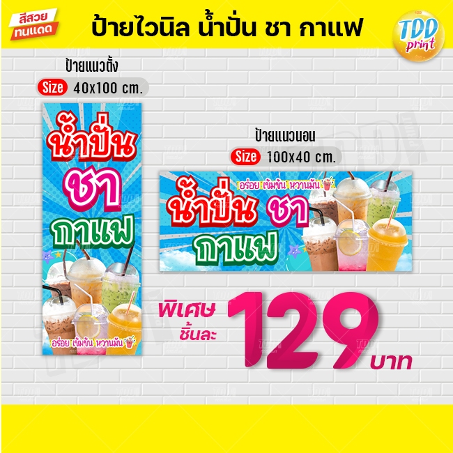 ป้ายไวนิลน้ำปั่นชากาแฟV1 ป้ายทนแดด กันน้ำ ภาพคมชัด สีสวยสดใส พร้อมใช้งาน