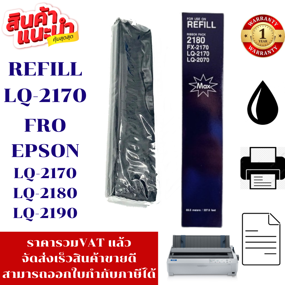 ผ้าหมึก EPSON LQ-2180/2190เฉพาะผ้าหมึกราคาพิเศษ) FOR EPSON LQ-2170/2180/2190