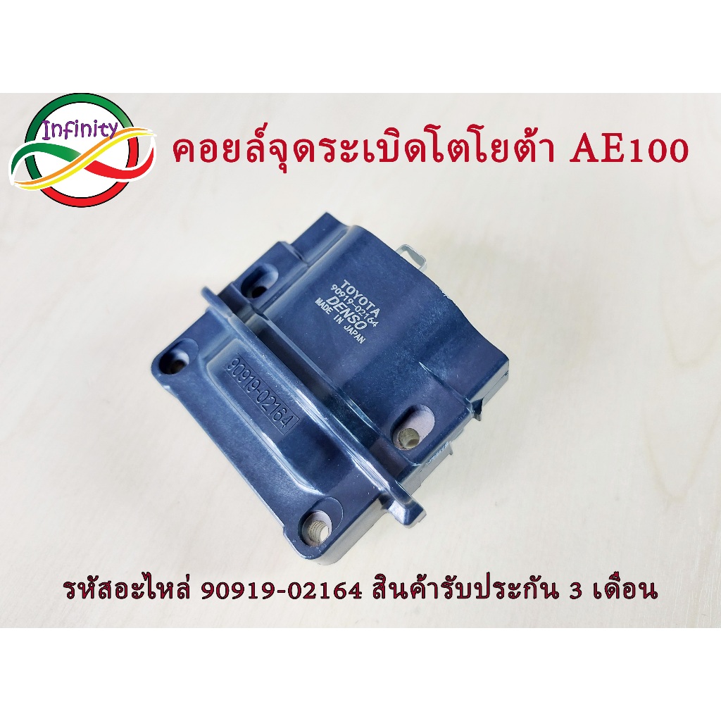 คอยล์จุดระเบิด TOYOTA AE 100 (90919-02164) AE 101 / 4AFE / 5AFE / ST191 / สามห่วง 4A 5A 7A คอยล์จุดร