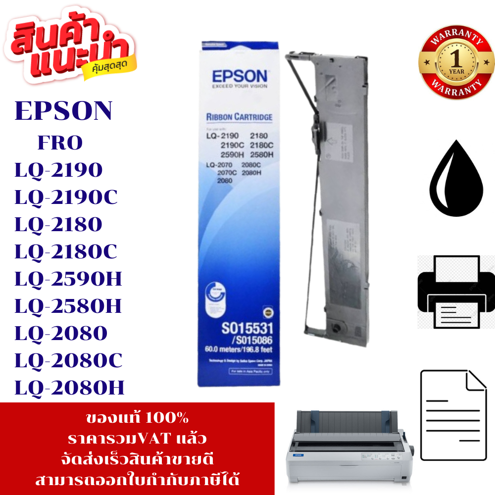 ตลับผ้าหมึก Epson LQ-2180/LQ-2180I/LQ-2190/LQ-2190C/LQ-2590H/LQ-2070/LQ-2080/LQ-2170