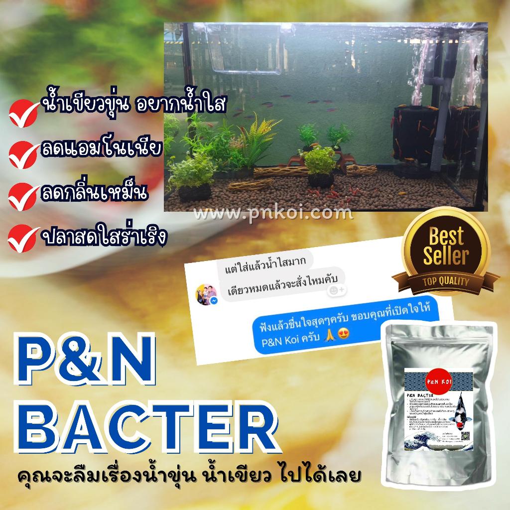 จุลินทรีย์ปรับสภาพน้ำใส PN Bacter