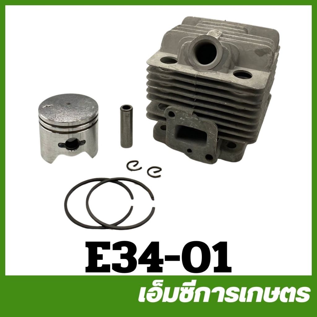 E34-01 อะไหล่ ชุด เสื้อสูบ ลูกสูบ แหวนลูกสูบ ขนาด 34 มิล เครื่องพ่นยา เครื่องตัดหญ้า 260/767/TU26