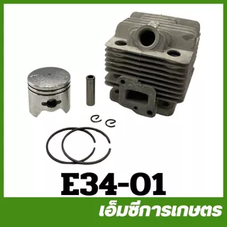 E34-01 / TRJ-01 อะไหล่ ชุด เสื้อสูบ ลูกสูบ แหวนลูกสูบ ขนาด 34 มิล เครื่องพ่นยา เครื่องตัดหญ้า 260/767/TU26