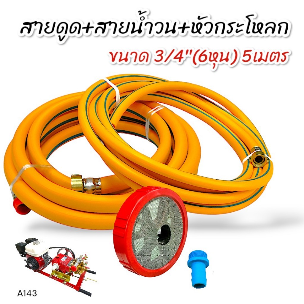 สายดูด+สายน้ำวน ขนาด 3/4" ยาว 5 เมตร สีเหลืองพร้อมหัวกะโหลกพ่นยาสามสูบ ขนาด 6 หุน (พลาสติก) สำหรับปั้มพ่นยาสามสูบ (A143)