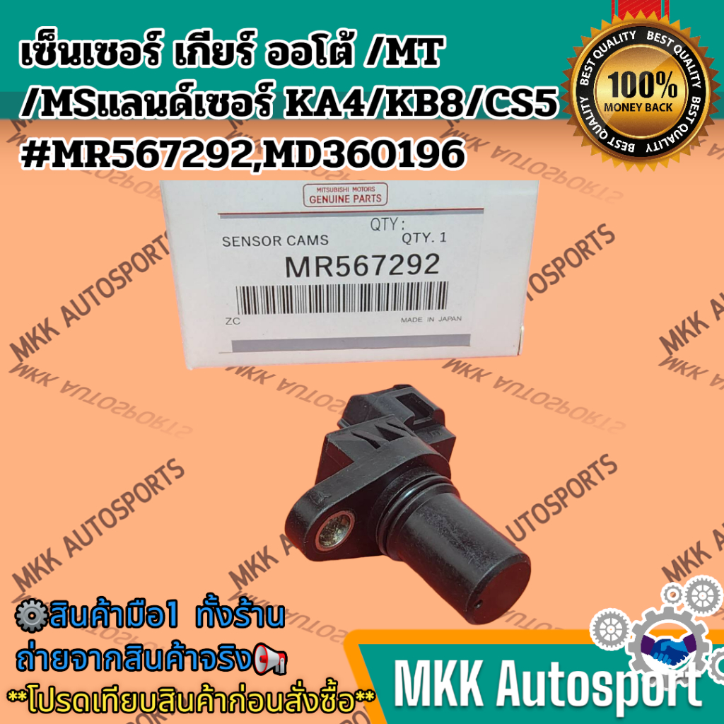 เซ็นเซอร์ เกียร์ ออโต้/MT/MSแลนด์เซอร์ KA4/KB8/CS5 #MR567292,MD360196  **รับประกันสินค้า ถูกและดีที่