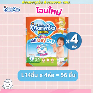 (ส่งด่วน/ส่งทันที🔥) Mamypoko ผ้าอ้อมแบบกางเกง Happy รุ่น โฉมใหม่ All day dry ห่อส้ม (4 ห่อ)