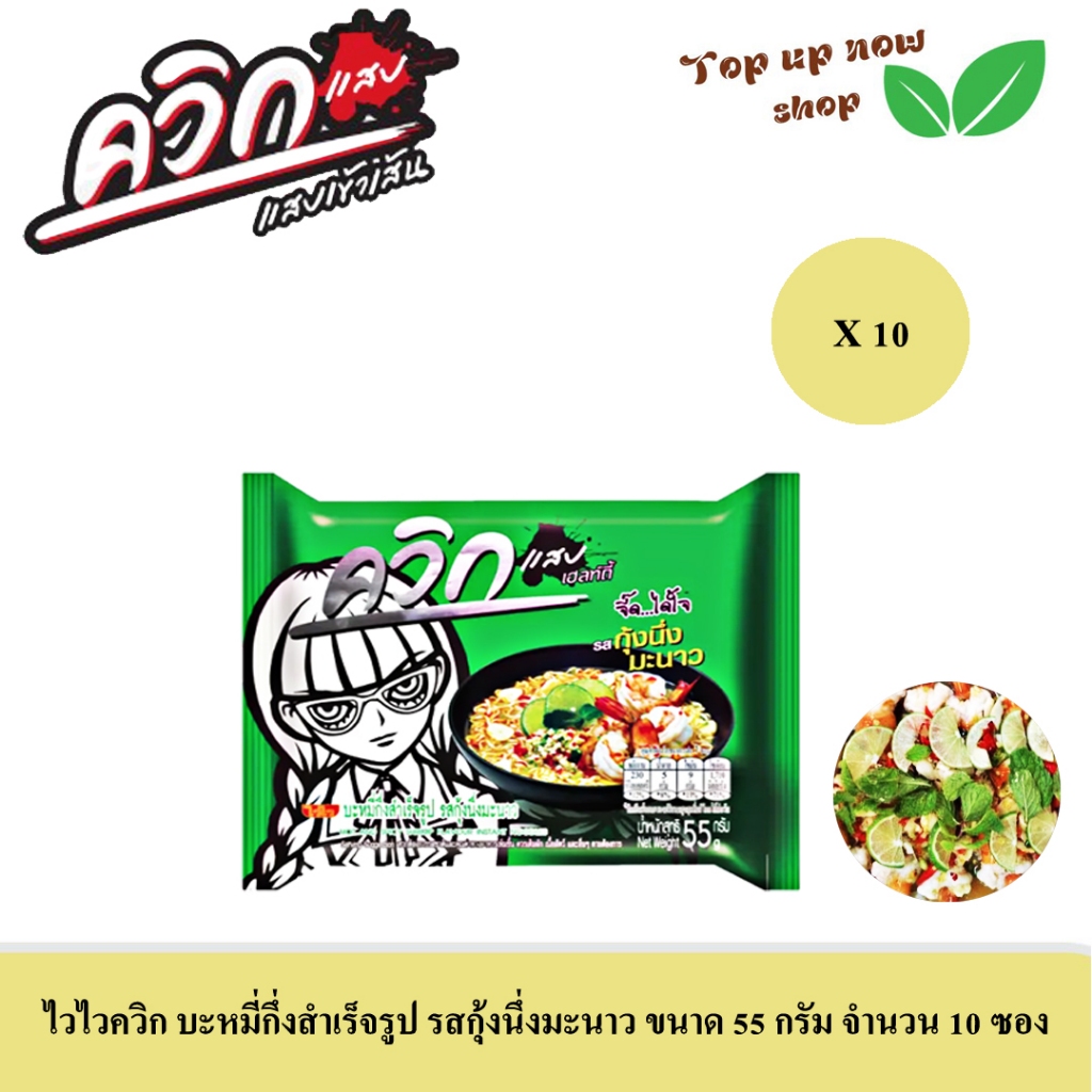 ไวไวควิก แสบ รสกุ้งนึ่งมะนาว ขนาด 55 กรัม จำนวน 10 ซอง