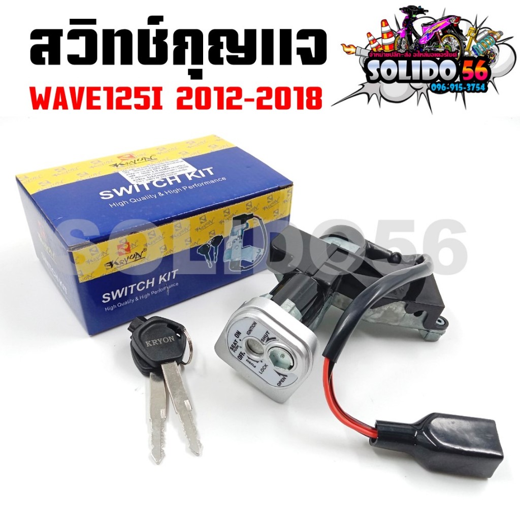 สวิทช์กุญแจ HOND WAVE125I ปี 2012-2018 รหัส KYZ สวิตซ์กุญแจชุดใหญ่ สวิทกุญแจ+กุญแจล็อคเบาะ สำหรับเวฟ125i ปลาวาฬ