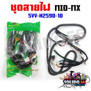 ชุดสายไฟเมนหลัก ทั้งคัน สายไฟชุด MIO-MX สตาร์ทเท้า รหัส 5VV-…