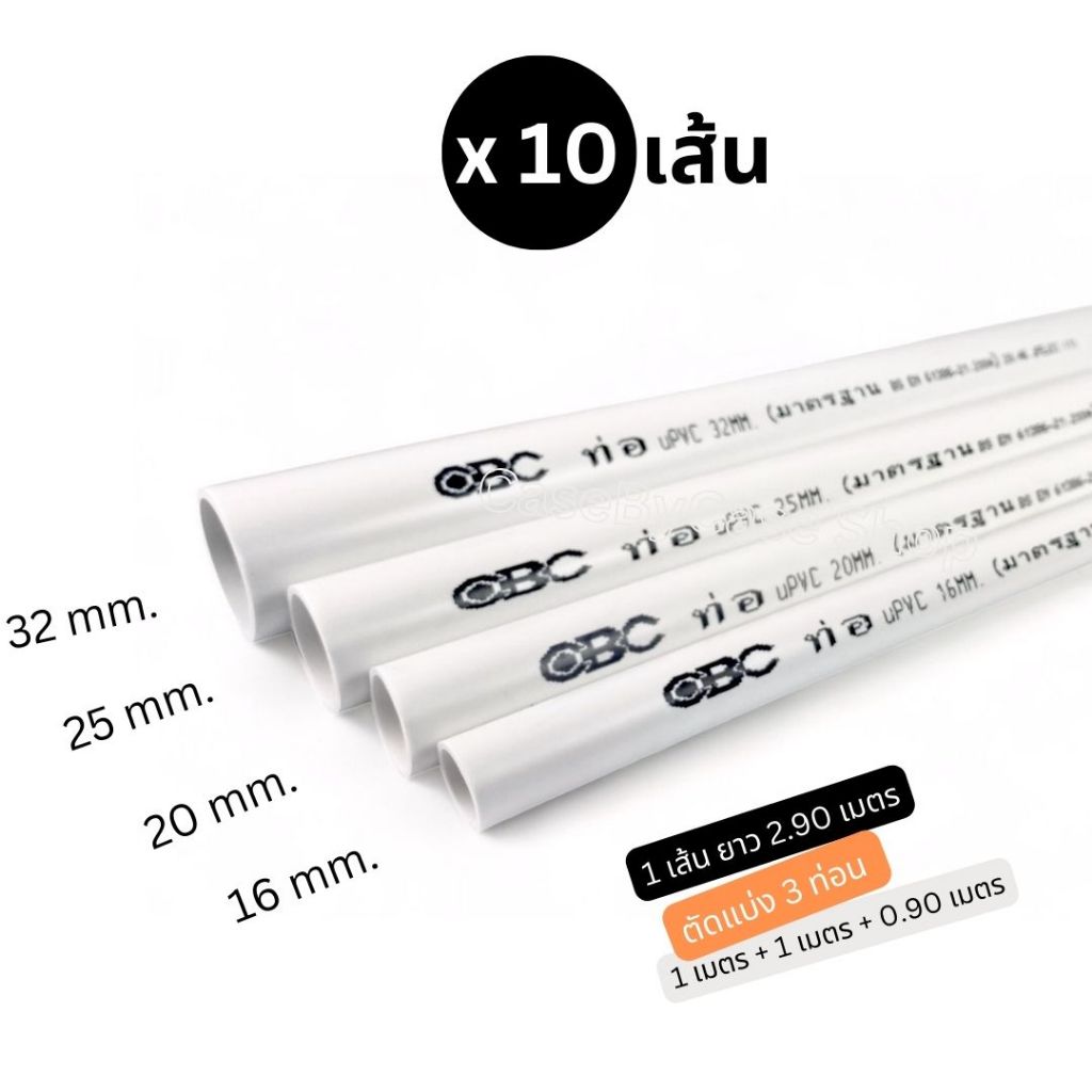 [10 เส้น*2.9 ม.] ท่อร้อยสายไฟสีขาว uPVC ยี่ห้อ CBC ตัดแบ่ง 3 ท่อน [1 ม. + 1 ม. + 0.9 ม.]