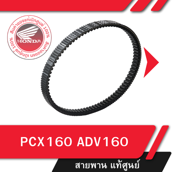 สายพาน แท้ศูนย์ PCX160 2021-2023 ADV160 อะไหล่แท้ฮอนด้า