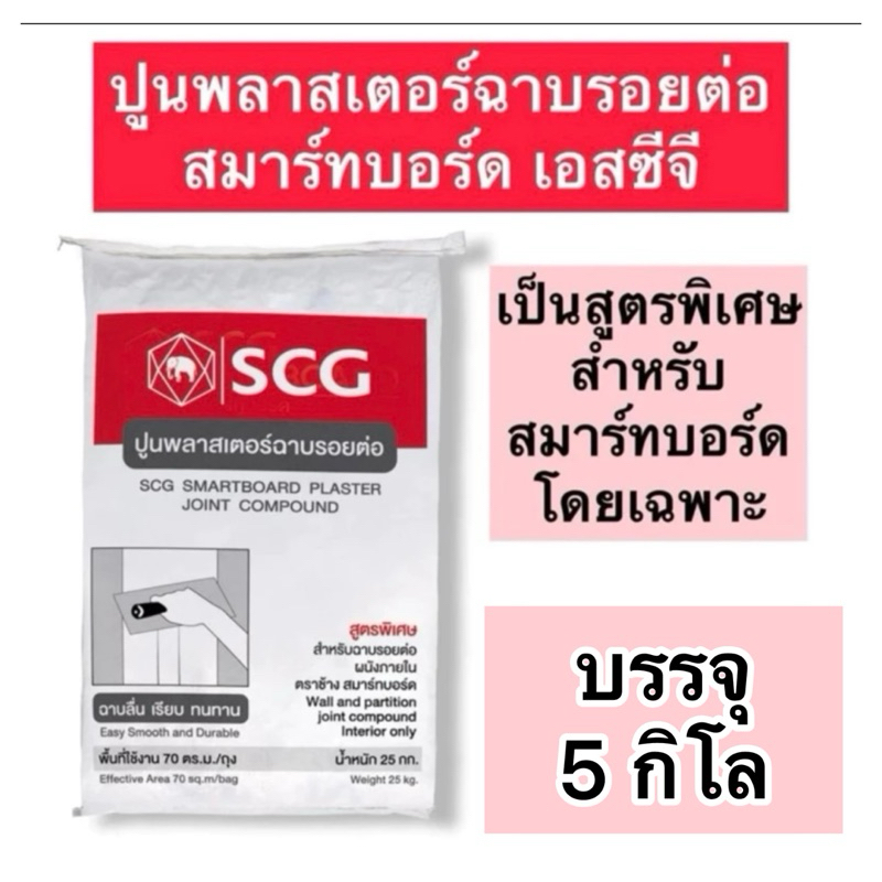 ปูนscg สมาร์ทพลาสเตอร์ฉาบรอยต่อ เพื่อสมาร์ทบอร์ด แบ่งบรรจุ 1,2 และ 5 กิโล ปูนเอสซีจี