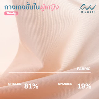 AIRWELL กางเกงชั้นในติดแอร์ รุ่นThinly+ เนื้อผ้าเกรดพรีเมียม เย็นสบายเหมือนไม่ได้ใส่ ไร้รอยต่อ ระบายอากาศได้ดีไม่อับชื้น