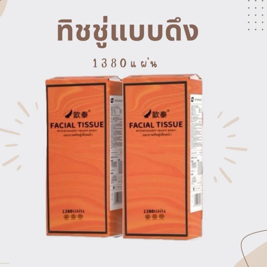 ทิชชู่ส้มตัวดัง Facial Tissue [ 1ลังมี 4หิ้ว ]แบบดึงแขวนได้1,380 แผ่น(สั่งไม่เกิน3ชิ้นต่ออเดอร์)