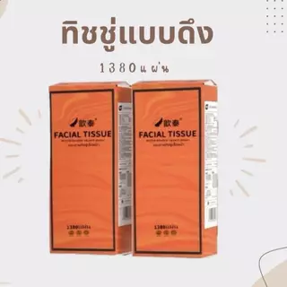 ทิชชู่ส้มตัวดัง Facial Tissue [ 1ลังมี 4หิ้ว ]แบบดึงแขวนได้1,380 แผ่น(สั่งไม่เกิน3ชิ้นต่ออเดอร์)