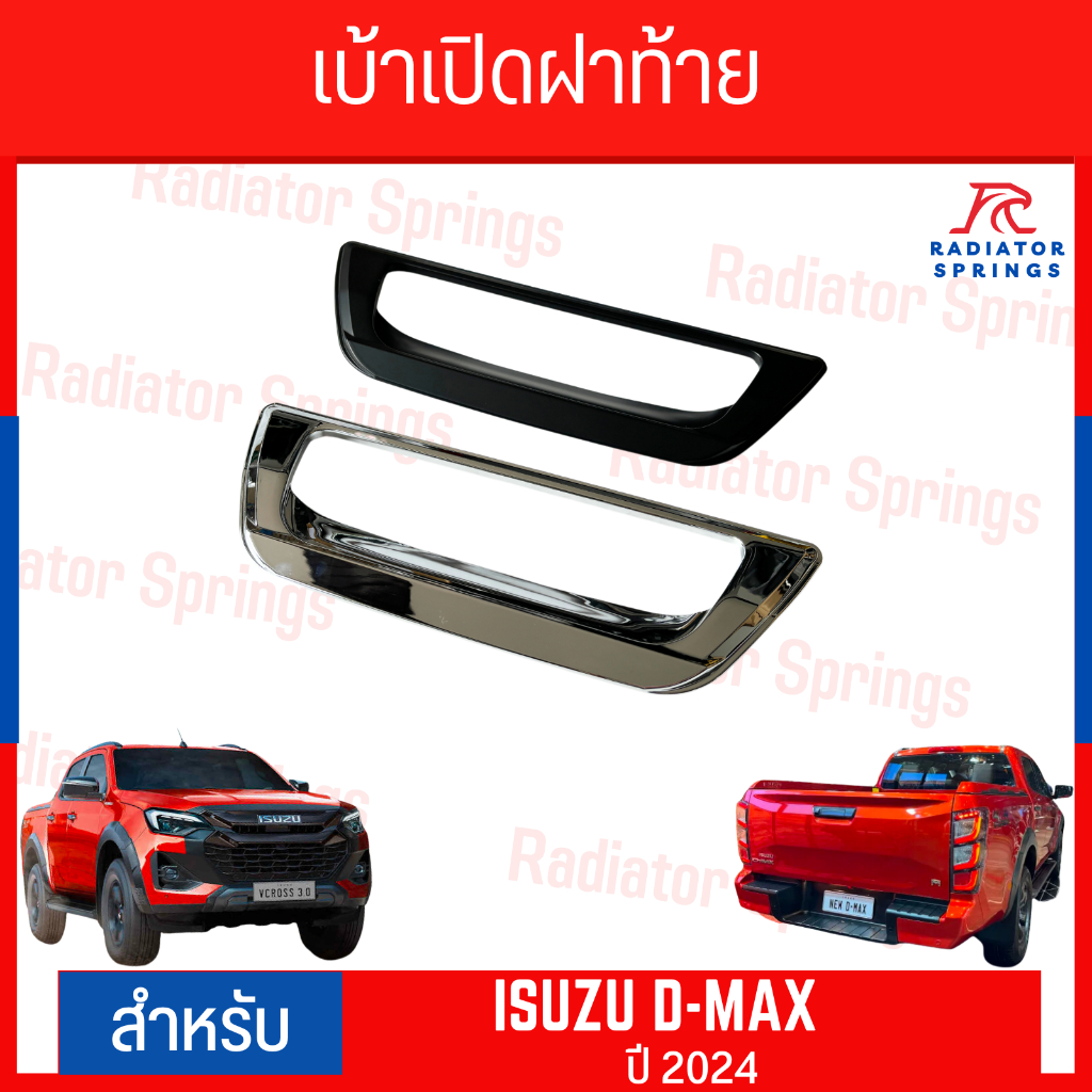 เบ้ามือเปิดฝาท้าย ครอบฝาท้าย อีซูซุ ดีแม็กซ์ ISUZU - D-MAX 2024 มี 2 สีให้เลือก
