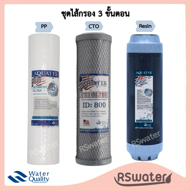 Aquatek ชุดไส้กรองน้ำ 3 ขั้นตอน Set 2 พีพี คาร์บอนบล็อค เรซิน 10" PP CTO Resin
