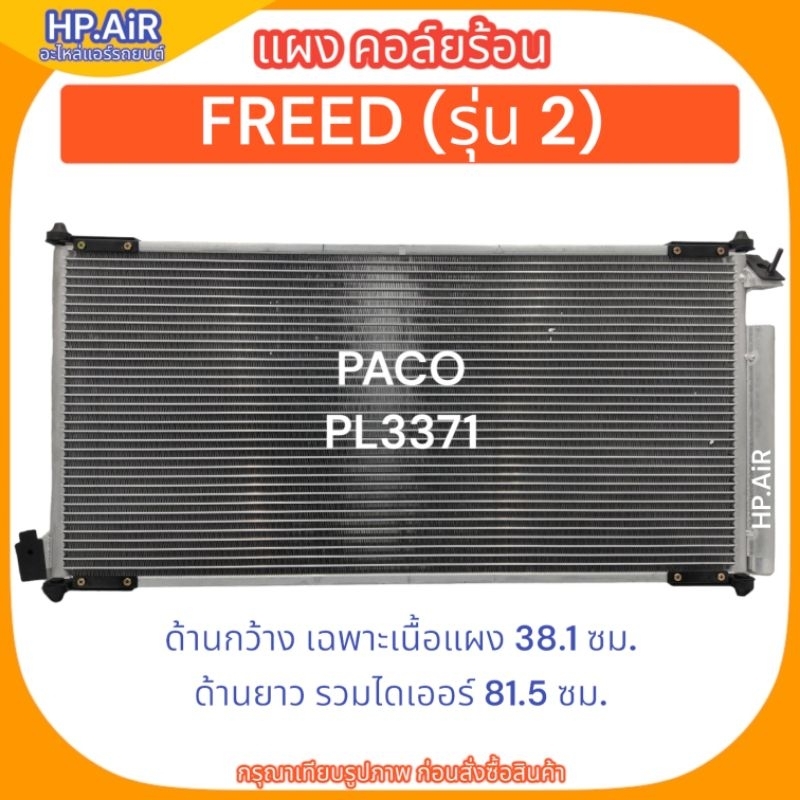 แผง คอล์ยร้อน ฮอนด้า ฟรีด รุ่น 2 (ด้านกว้างเฉพาะเนื้อแผง 38.1 ซม, ด้านยาวรวมไดเออร์ 81.5 ซม) FREED I