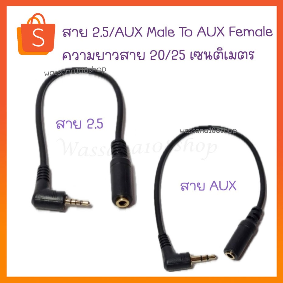 สาย 2.5/AUX Male To AUX Female ความยาวสาย 20/25 เซนติเมตร