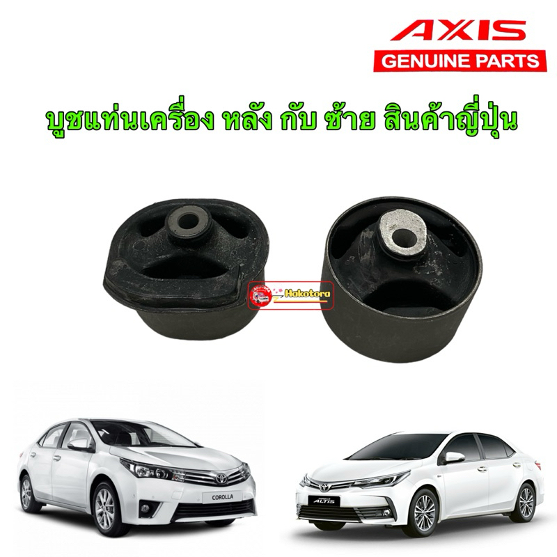 บูชแท่นเครื่อง หลัง,ซ้าย ได้ 1ตัว TOYOTA ALTIS 2014-2018 AT MT ยางญี่ปุ่น ยี่ห้อ AXIS JAPAN