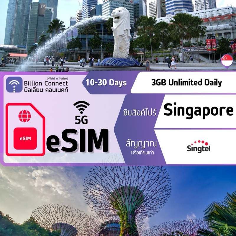 eSIM [5G] Singapore Sim Card 3GB Unlimited Daily สัญญาณ SingTel : ซิมสิงค์โปร์ 10-30 วัน by Billion Connect Official