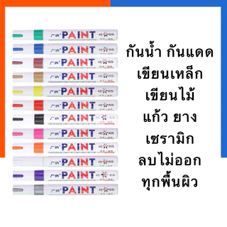 ปากกา ลบไม่ออก PAINT มาร์กเกอร์กันน้ำ เขียนเหล็ก ผ้า ยาง อะคริลิค กระจก ไม้ ทุกพื้นผิว เคมีกันน้ำ ปากกาสีน้ำมัน ปากกา