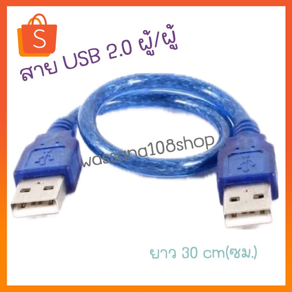 สาย USB ผู้ผู้ สายUSB 2.0 AM AM male to male 30cm สาย USB 2.0 Type A Male to Male M/M Connect 30cm