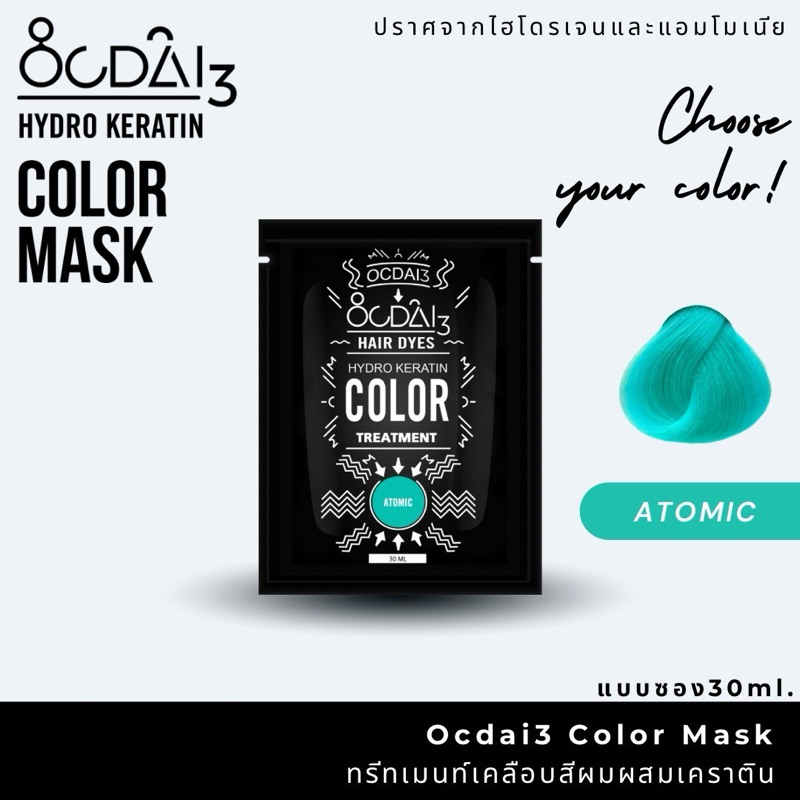 ทรีทเม้นเปลี่ยนสีผม ocdai3 atomic (ทรีทเม้นเปลี่ยนสีผมขนาด 30ml) เหมาะสำหรับคนชอบทำสีผมบ่อย เปลี่ยนสีได้บ่อยตามต้องการ
