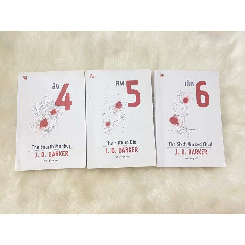 [มือสอง สภาพอ่านแล้ว] หนังสือชุด 4MK ลิง 4, ศพ 5, เด็ก 6