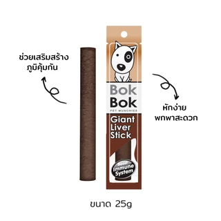Bok Bok สติ๊ก บ๊อกบ๊อก ไจแอ้นสติ๊ก 1 แท่ง ขนมสุนัข ขนมหมา ทำจากเนื้อปลา หมา แมว แพ้ไก่ทานได้ ไม่เติมเกลือ ปรุงรส