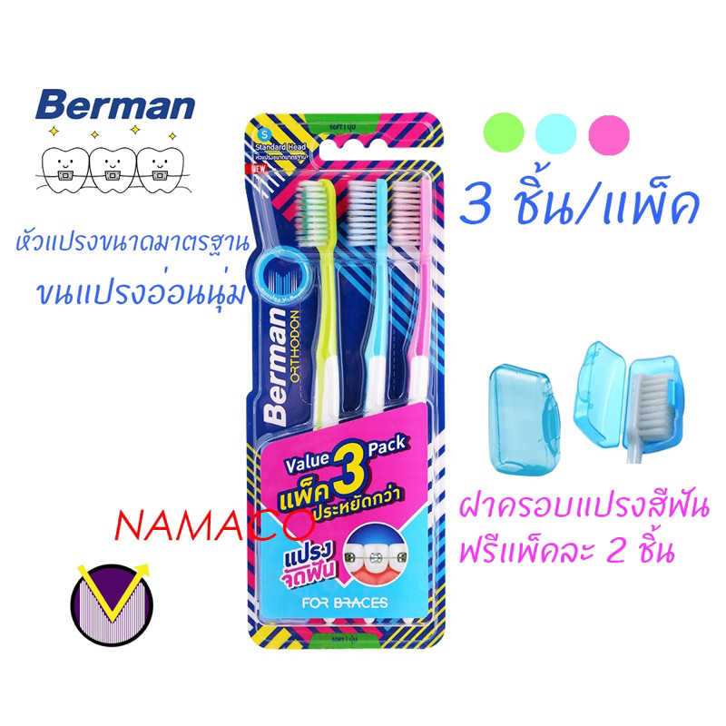 Berman ortho toothbrush pack 3 เบอร์แมน แปรงสีฟัน ออร์โธดอน แพ็ค 3 ด้าม แปรงสำหรับคนจัดฟัน