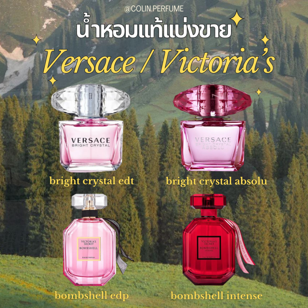 น้ำหอมเเท้เเบ่งขาย พร้อมส่ง (versace bright crystal & victoria's bombshell)