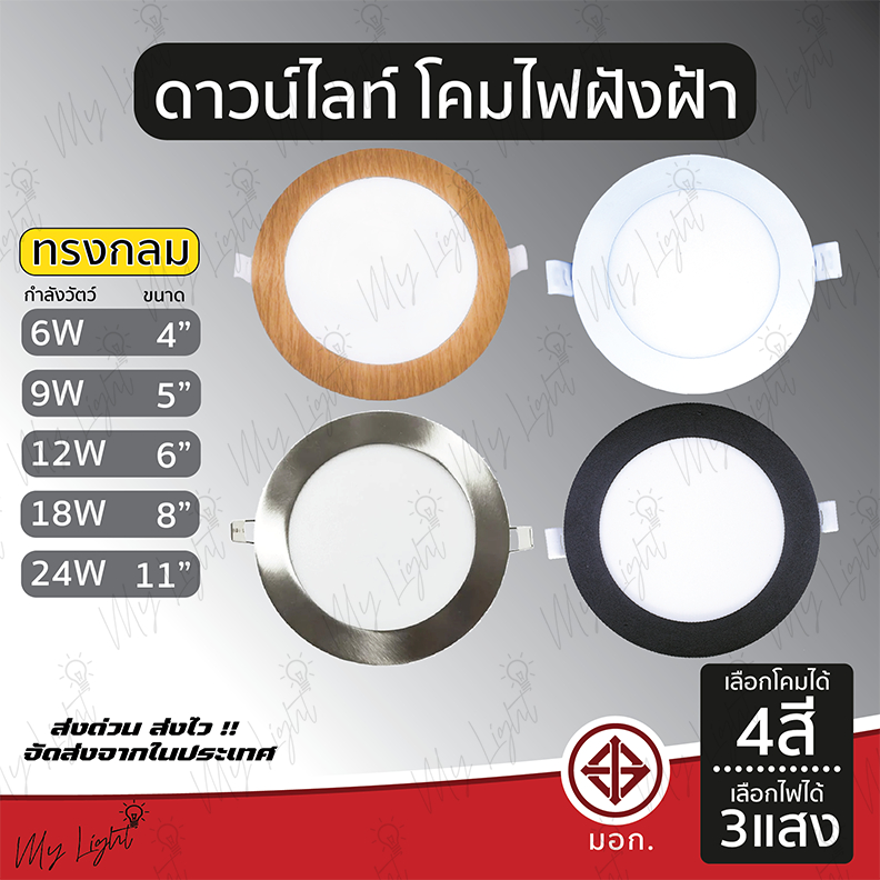 โคมไฟดาวน์ไลท์ ดาวน์ไลท์แอลอีดีฝังฝ้า Downlight LED ทรงกลม ขนาด 6W 9W 12W 18W 24W ขนาด 4" 5" 6" 8" 11" แสงเดย์ แสงวอร์ม