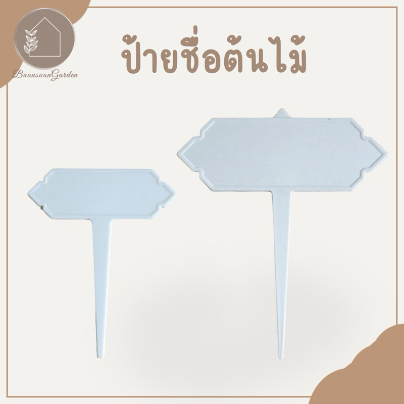 ป้ายชื่อต้นไม้ ป้ายแท็ก