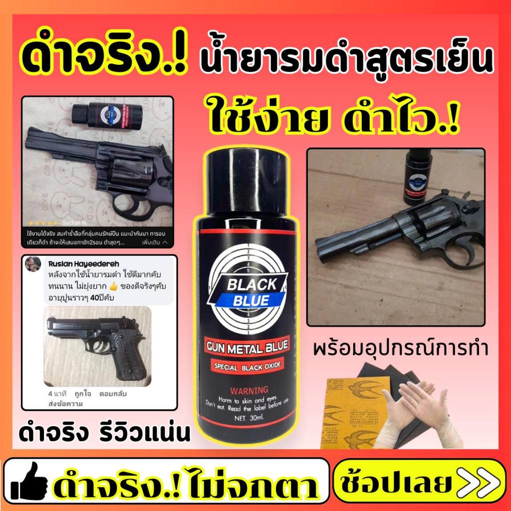 (BLACK BLUE ของแท้100%) น้ำยารมดำ น้ำยารมดำปืน แบล็คบลู รมดำสูตรเย็น หัวเชื้อน้ำยารมดำ น้ำยารมดำปืนโดยเฉพาะ ความเข้มข้น