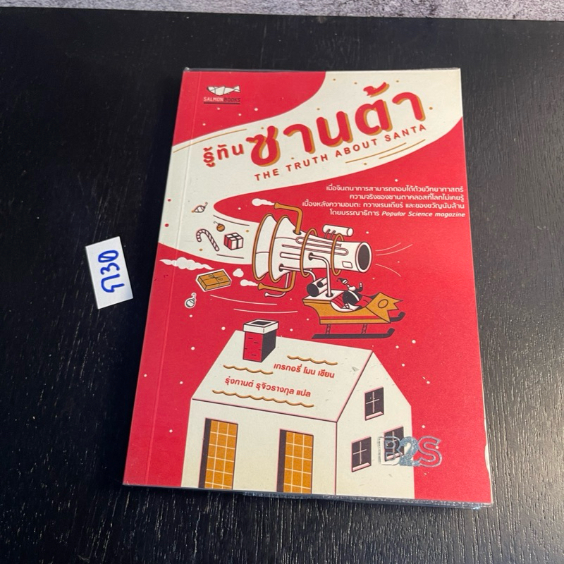 หนังสือ (มือสอง) รู้ทันซานต้า The Truth about Santa - Gregory Mone