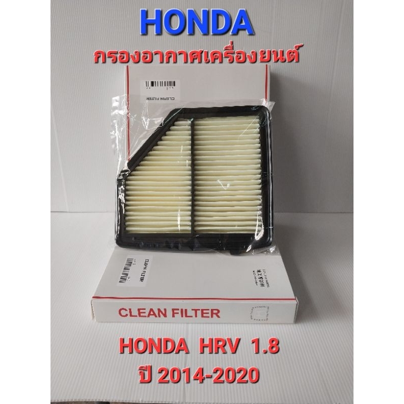 กรองอากาศ HONDA HRV ปี 2014-2020 เครื่องยนต์ 1.8 OEM:17220-51B-H00