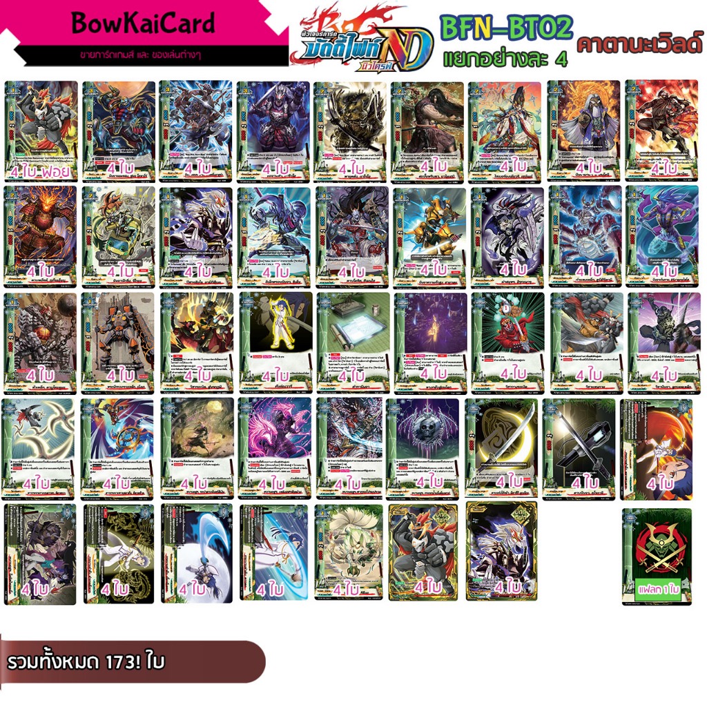 BFN-BT02 แยกอย่างละ 4 ใบ คาตานะเวิลด์ [ NewDrive ! ]BuddyFight NBT02