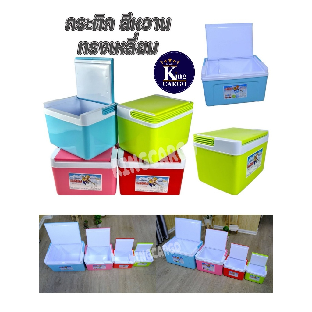 กระติกเหลี่ยมน้ำแข็งมีหูหิ้ว เก็บความเย็น หงอคง สีหวาน🌈 3ลิตร,5ลิตร,11ลิตร,20ลิตร ✅คุณภาพดี เกรดพรีเมี่ยม