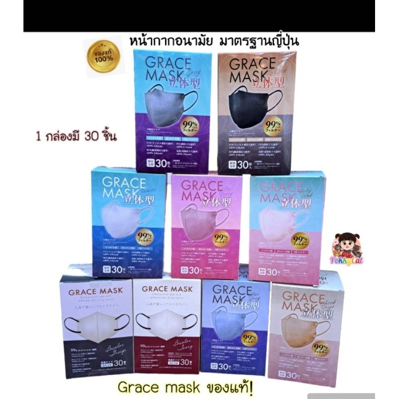 แมส Grace mask หน้ากากอนามัยมาตรฐานญี่ปุ่น 3d 1 กล่องมี30 ชิ้น