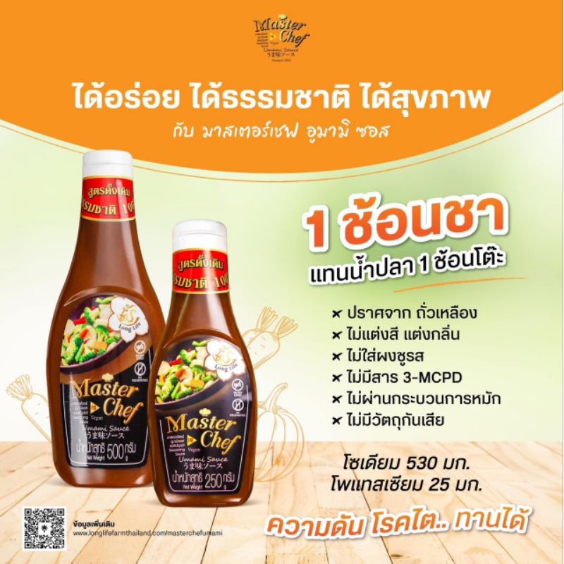 มาสเตอร์เชฟอูมามิ Masterchef umami ซอสปรุงรสเด็ก คนรักสุขภาพ ผู้ป่วยโรคต่างๆ ซอสลดโซเดียม ซอสปรุงรสอาหารคลีน