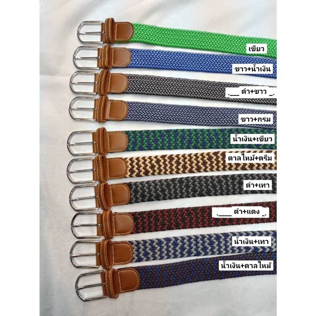 [แบบสองสีสลับ] เข็มขัดสายถัก 1.2 นิ้ว หัวเข็ม เอว 35"-55" เข็มขัดผ้าถักทั้งเส้น แบบยางยืด สายถัก