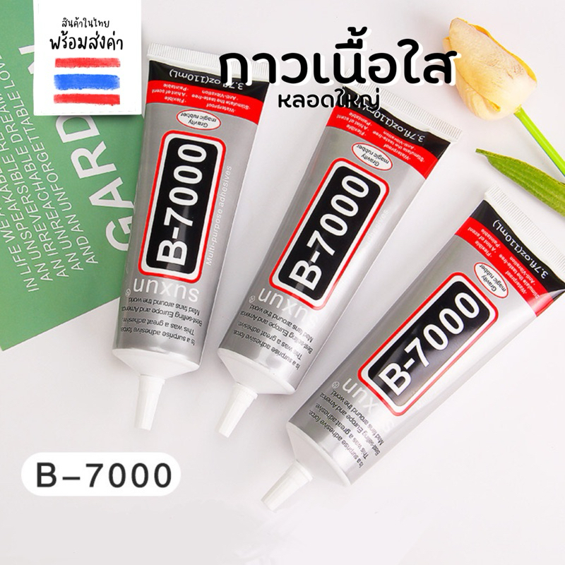 กาว diy กาวช่าง งานฝีมือ b-7000