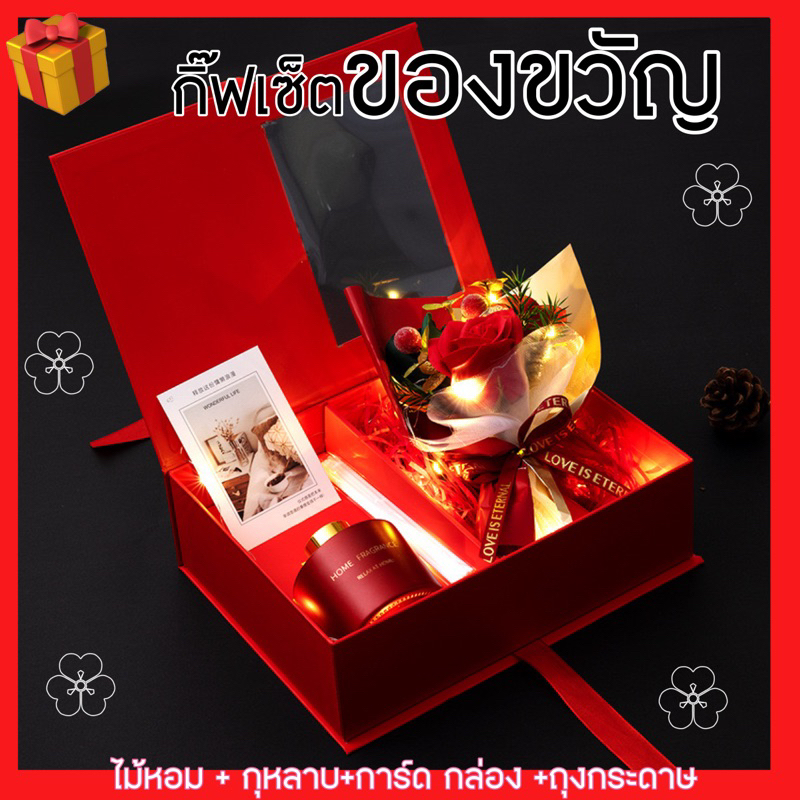 กิ๊ฟเซ็ตของขวัญ ของขวัญวาเลนไทน์ ดอกไม้+ ก้านไม้หอมปรับอากาศ พร้อมกล่อง การ์ด(แถมฟรีถุงกระดาษ)