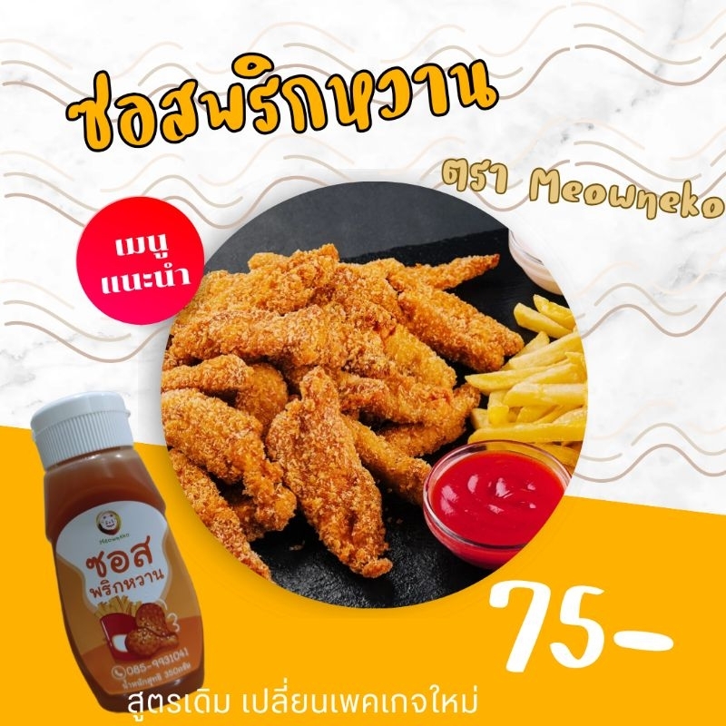 Meowneko ซอสพริกหวาน จิ้มไก่ทอด เฟรนฟราย ไข่เจียว จิ้มกับอะไรก็อร่อยรับรองงงงงงงง