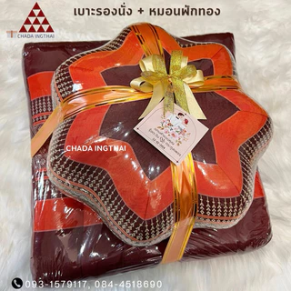 เบาะนั่ง + หมอนฟักทอง 🌱5 ชุด - 20 ชุด ของรับไหว้แทนใจ💝
