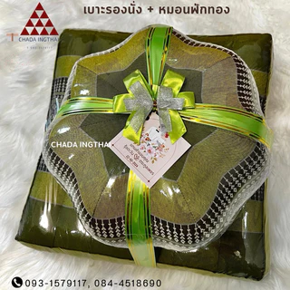 เบาะนั่ง + หมอนฟักทอง 🌱5 ชุด - 20 ชุด ของรับไหว้แทนใจ💝